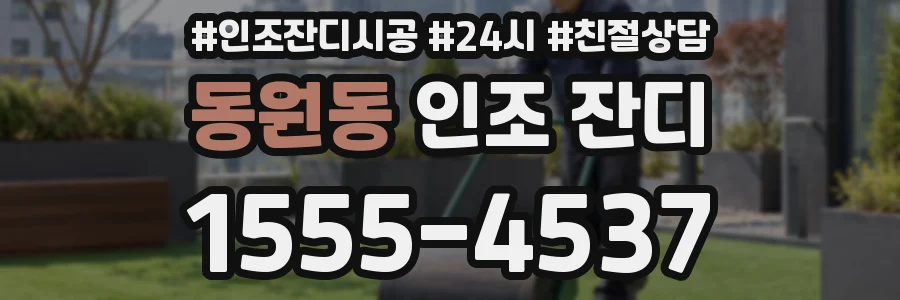 동원동 인조 잔디