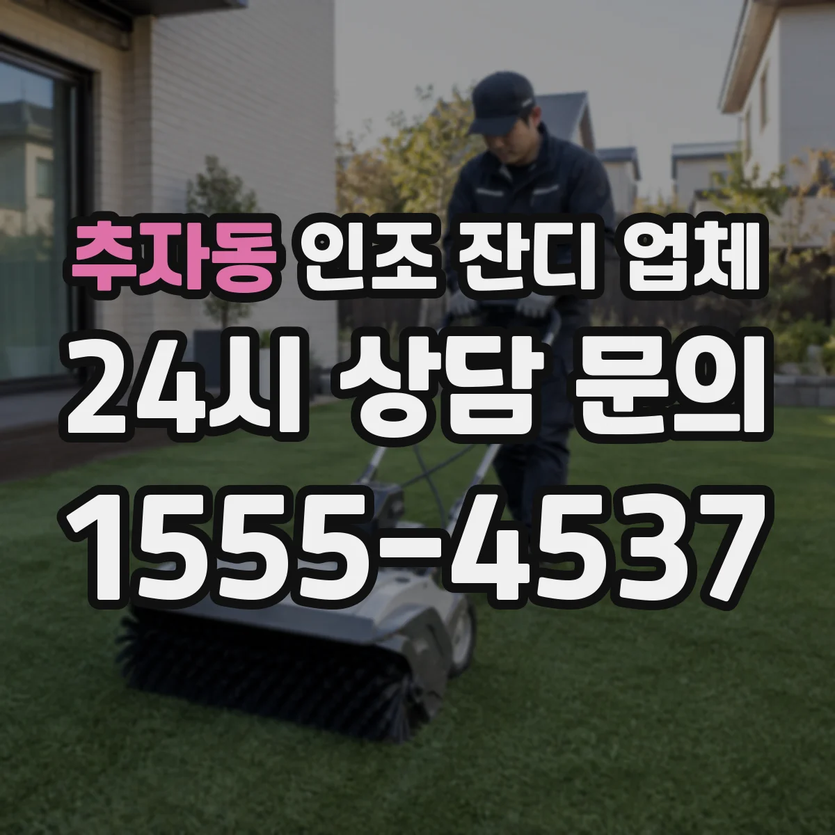 추자동 인조 잔디 업체