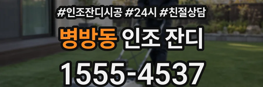 병방동 인조 잔디