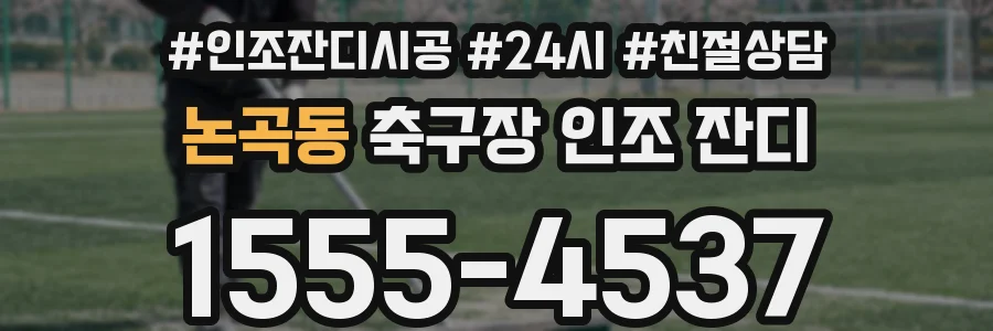 논곡동 축구장 인조 잔디
