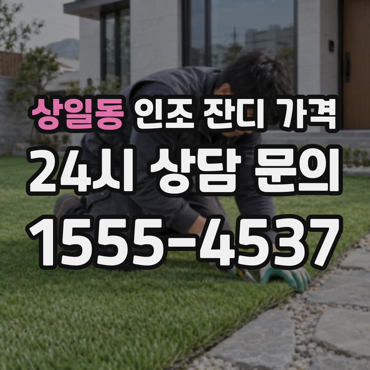 상일동 인조 잔디 가격