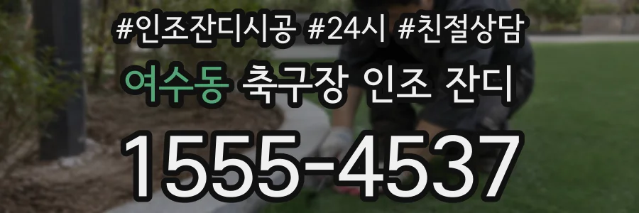 여수동 축구장 인조 잔디