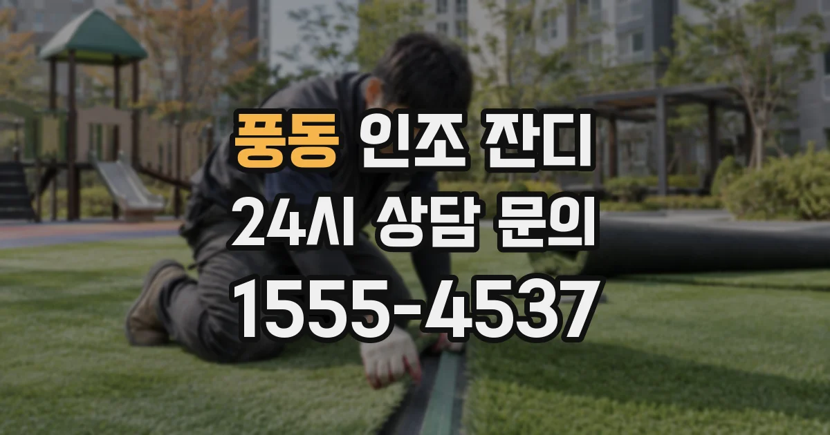 풍동 인조 잔디