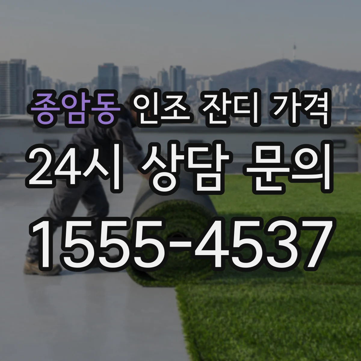 종암동 인조 잔디 가격