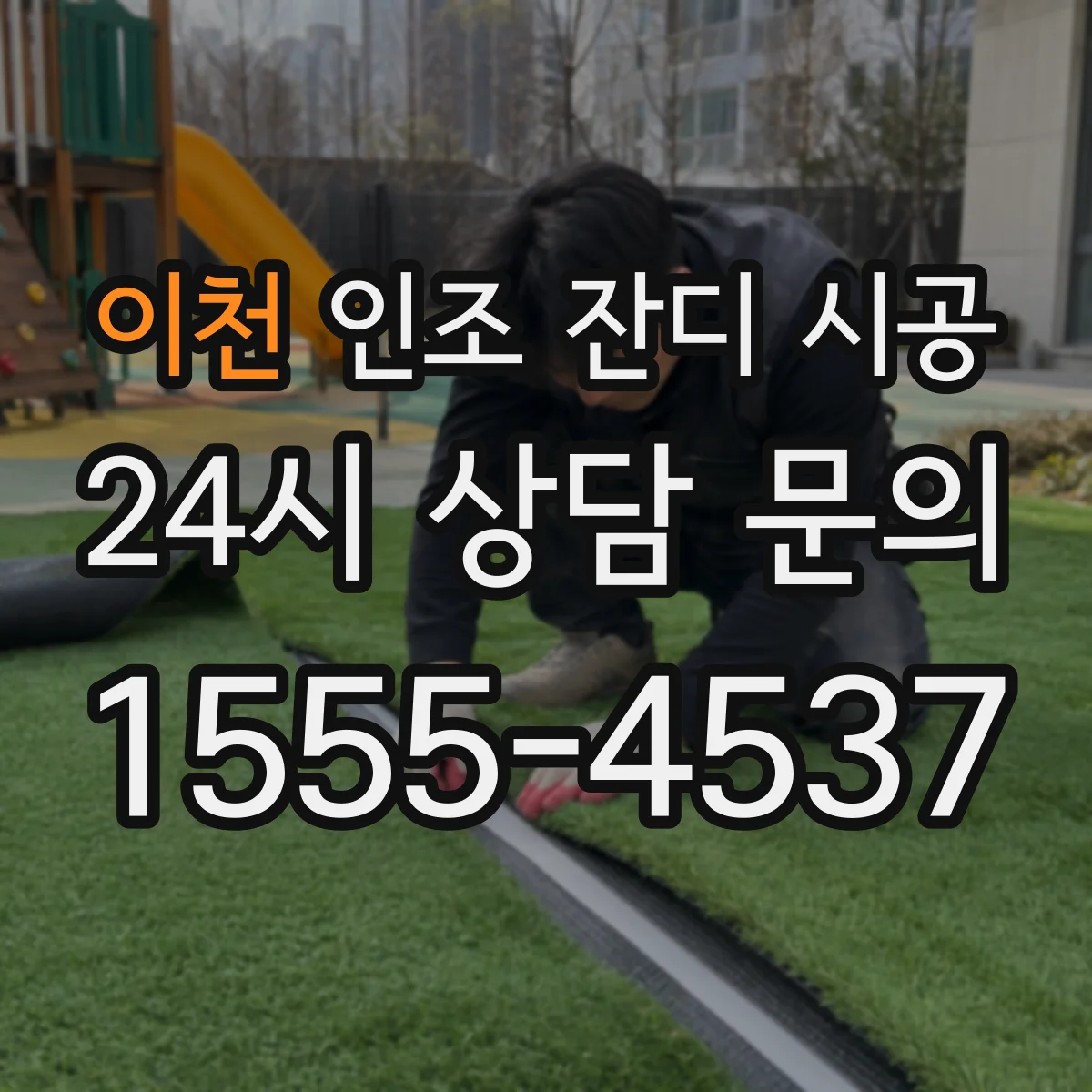이천 인조 잔디 시공 풋살용 충격 흡수 바닥 시공 순서