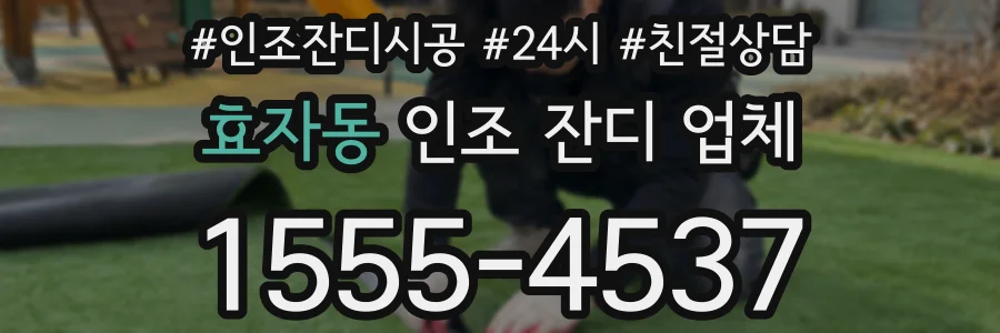 효자동 인조 잔디 업체