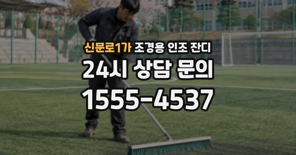 신문로1가 조경용 인조 잔디