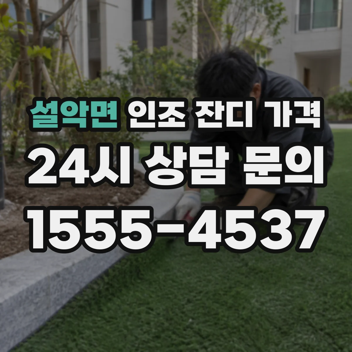설악면 인조 잔디 가격