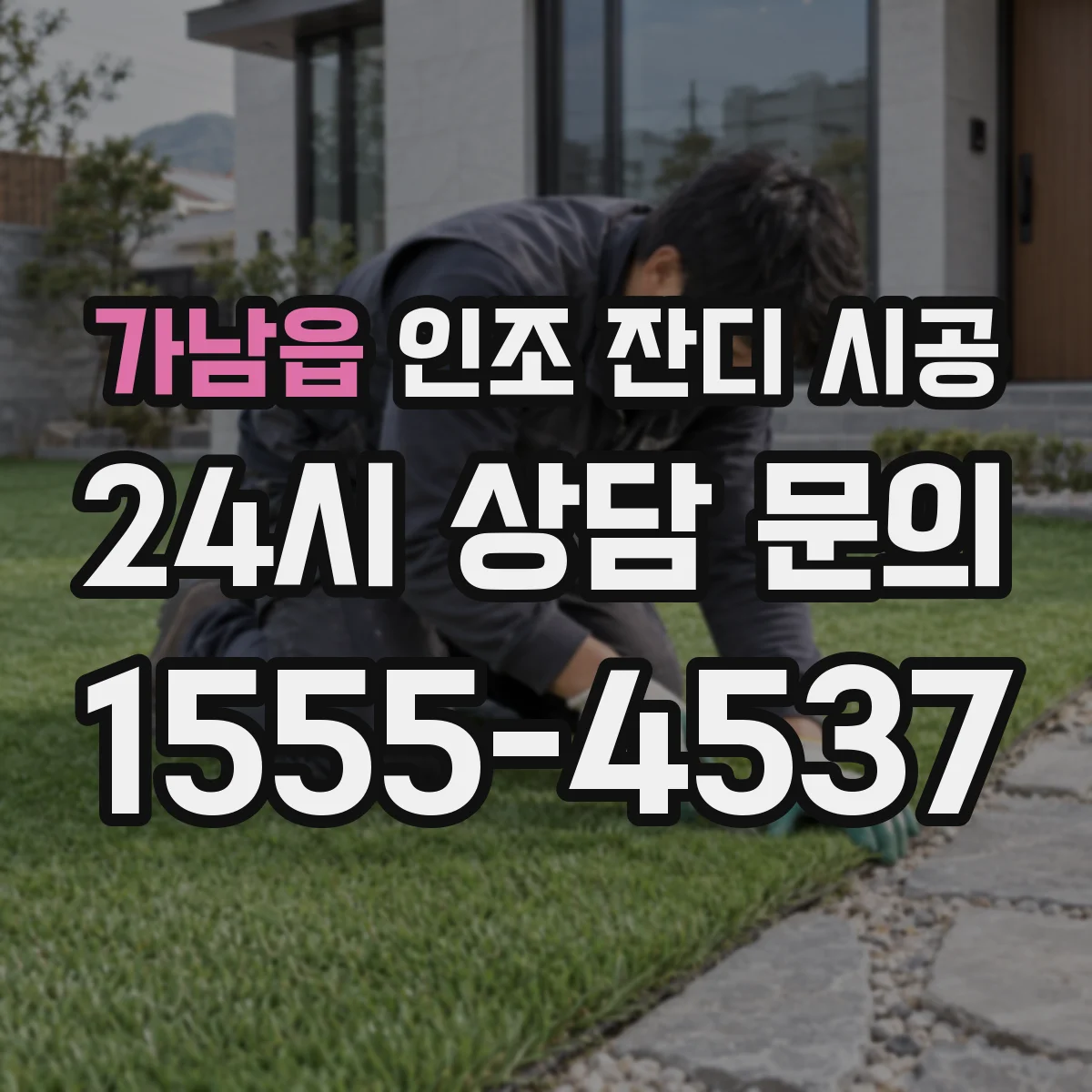 가남읍 인조 잔디 시공