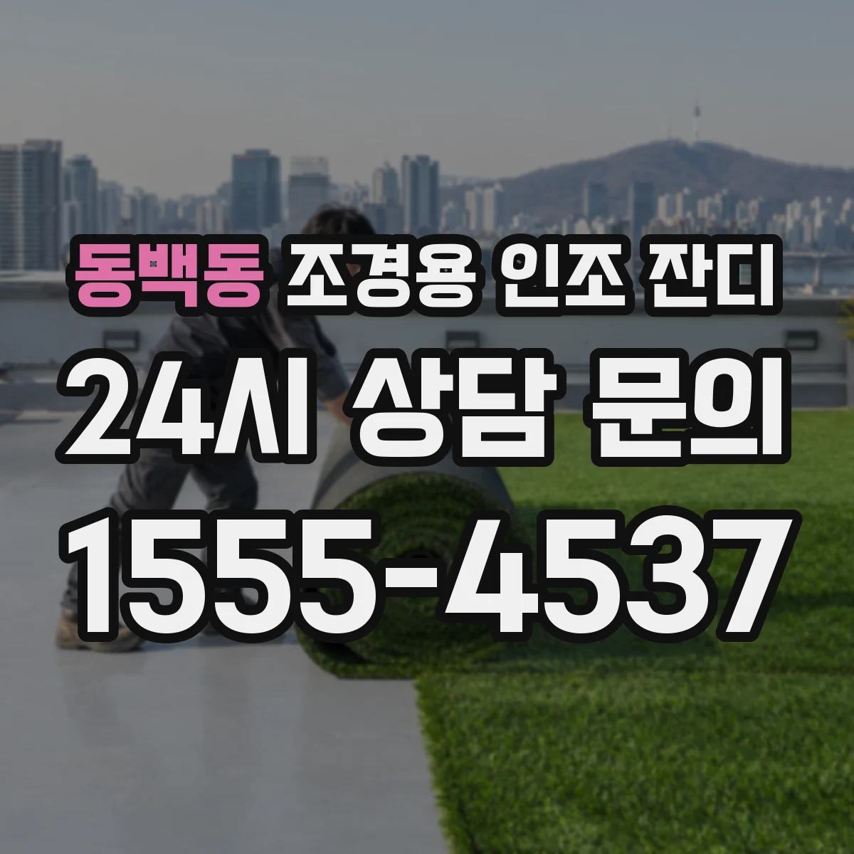 동백동 조경용 인조 잔디