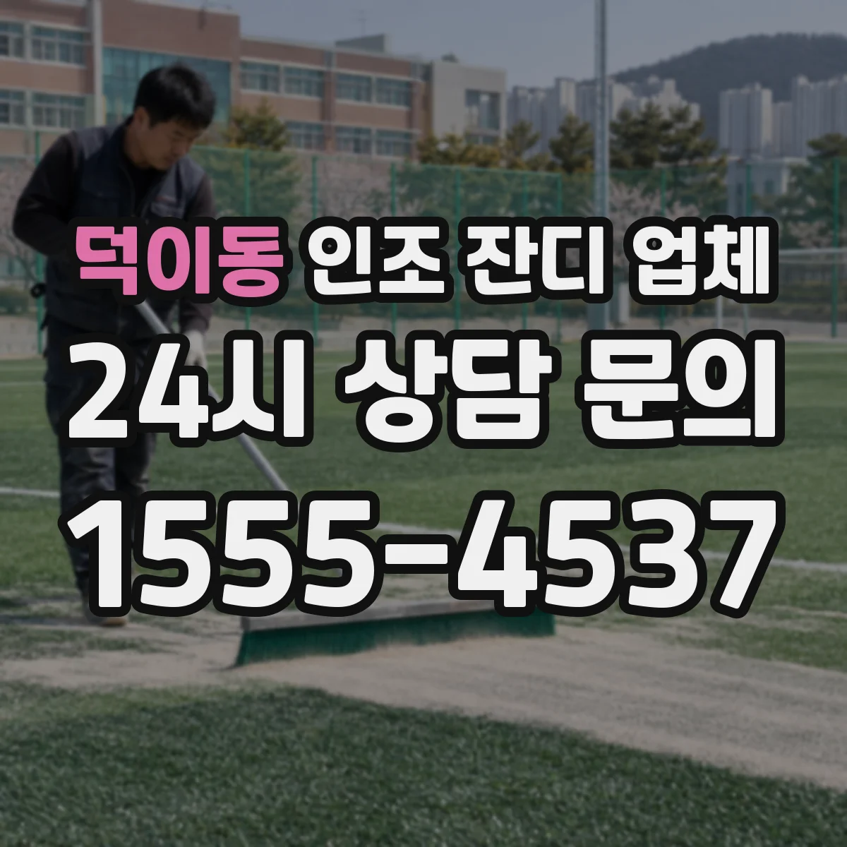 덕이동 인조 잔디 업체