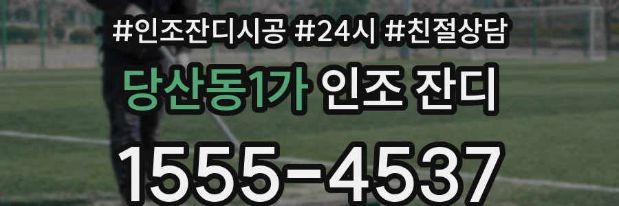 당산동1가 인조 잔디