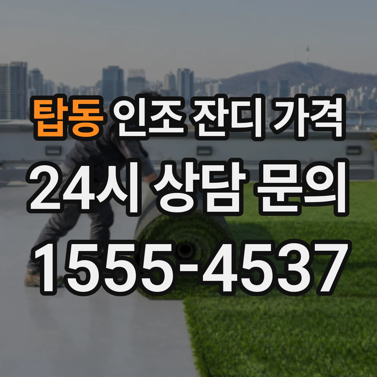 탑동 인조 잔디 가격