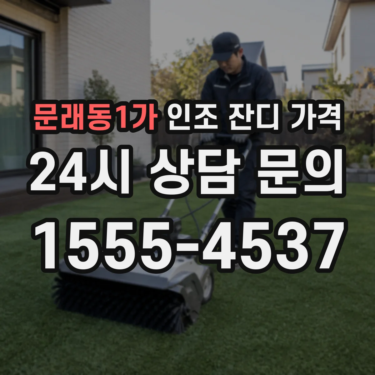 문래동1가 인조 잔디 가격