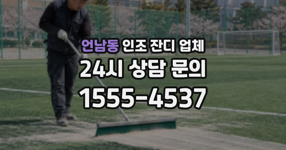 언남동 인조 잔디 업체