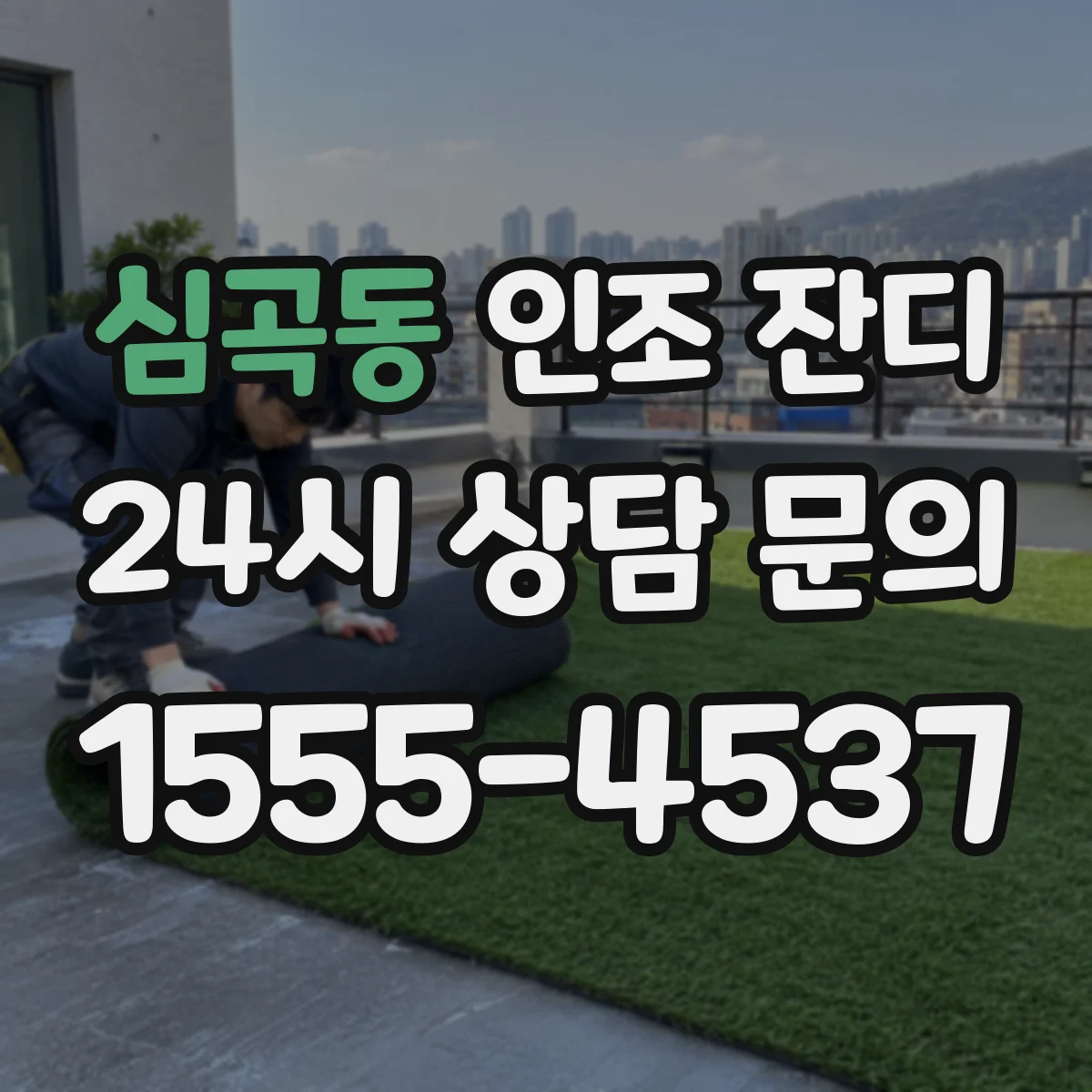 심곡동 인조 잔디
