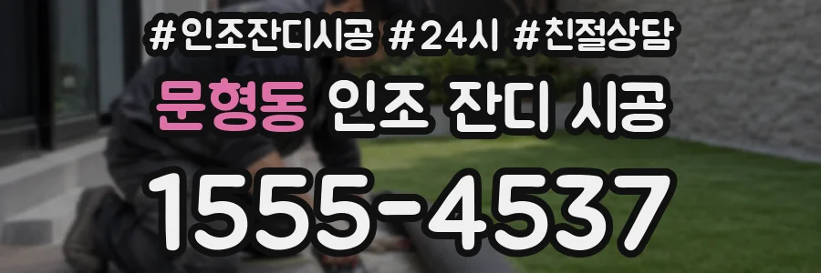 문형동 인조 잔디 시공
