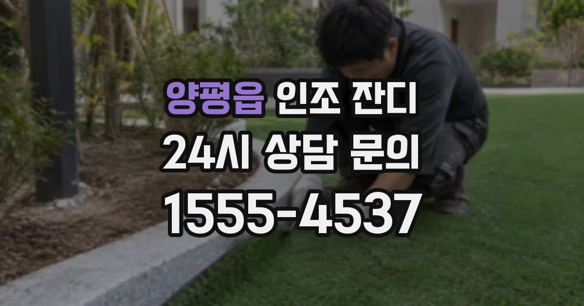 양평읍 인조 잔디