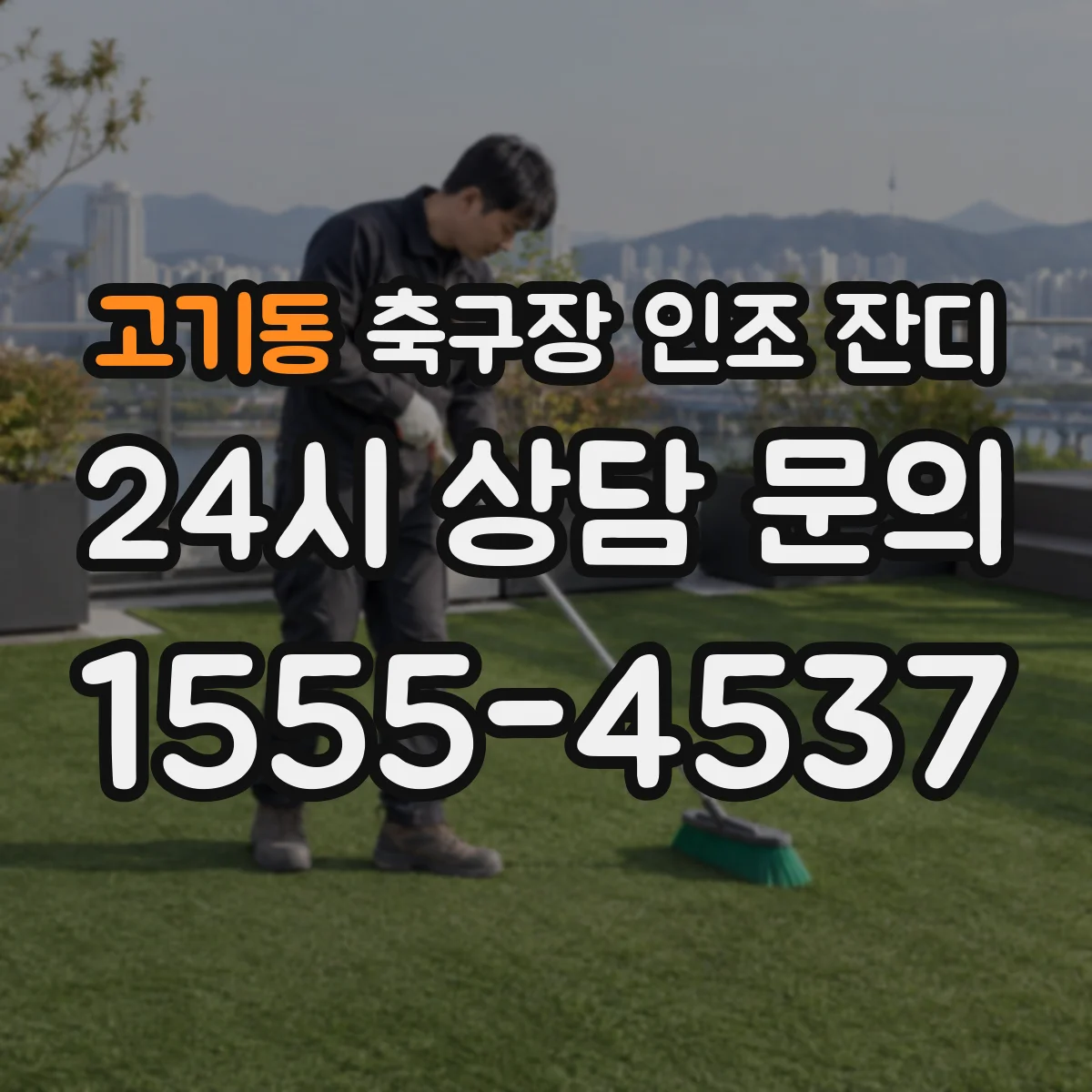 고기동 축구장 인조 잔디