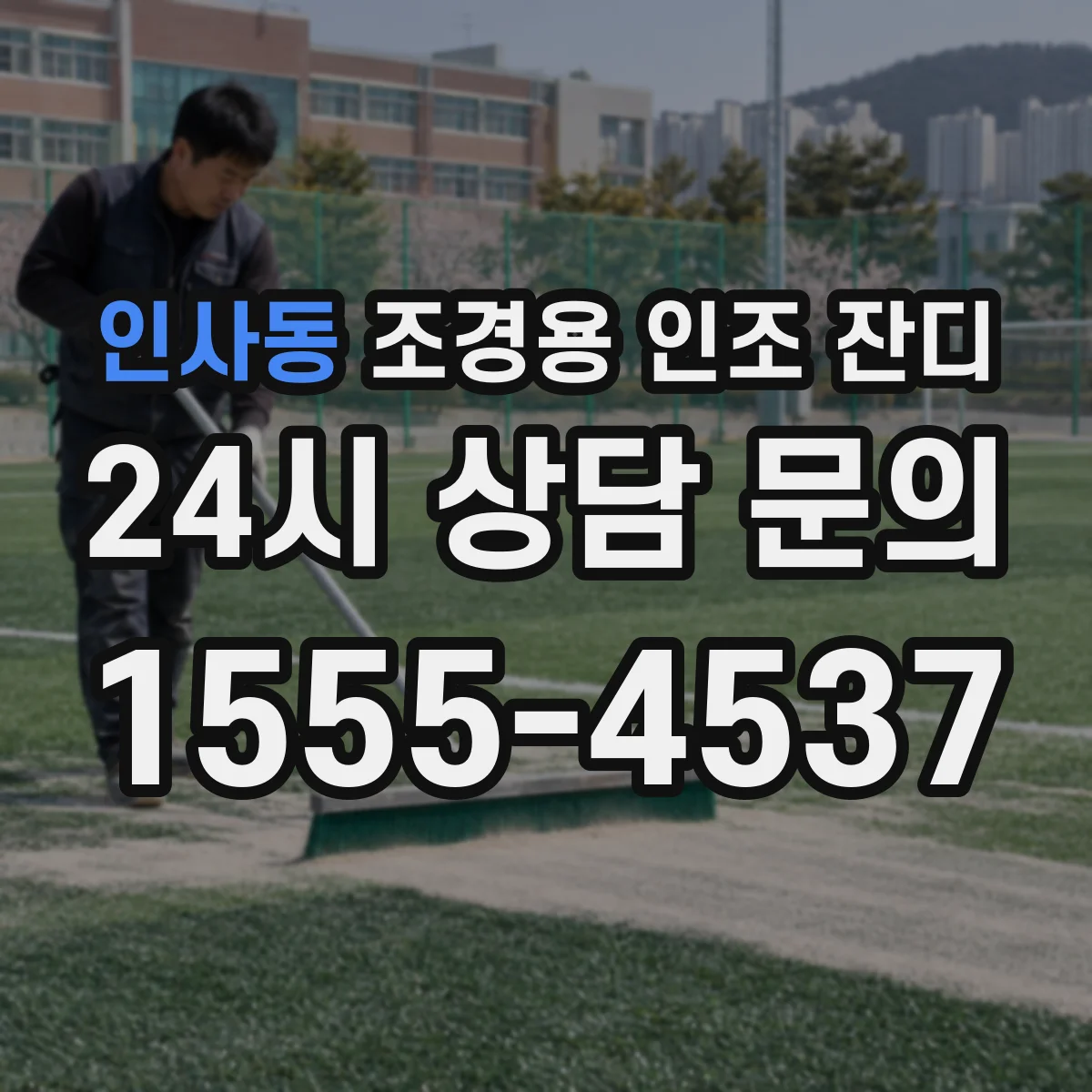 인사동 조경용 인조 잔디