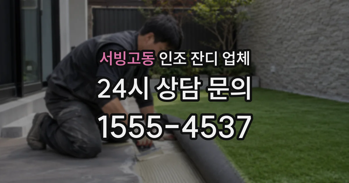 서빙고동 인조 잔디 업체