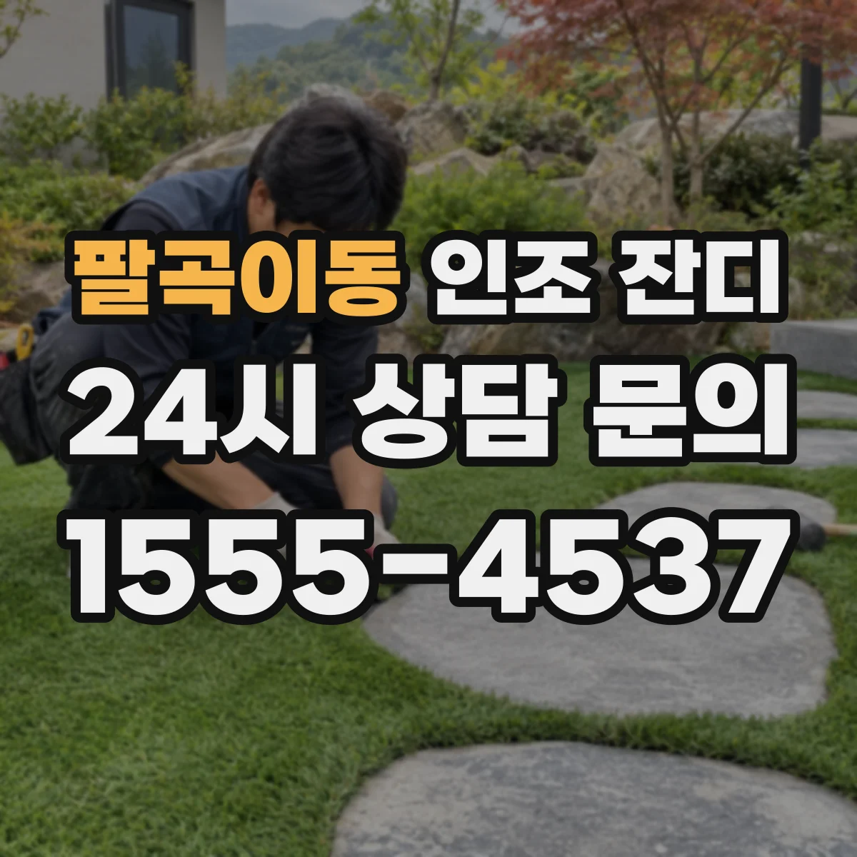 팔곡이동 인조 잔디