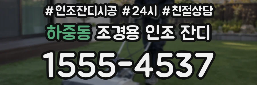 하중동 조경용 인조 잔디