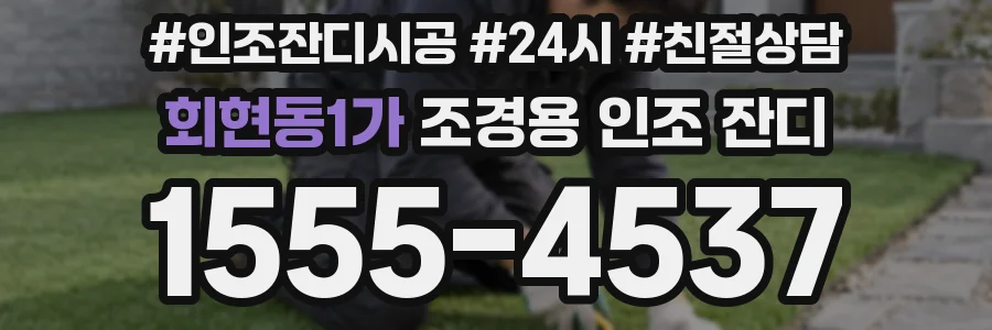 회현동1가 조경용 인조 잔디