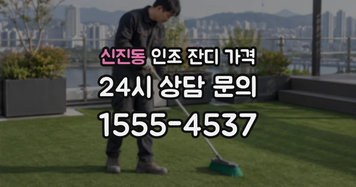 신진동 인조 잔디 가격