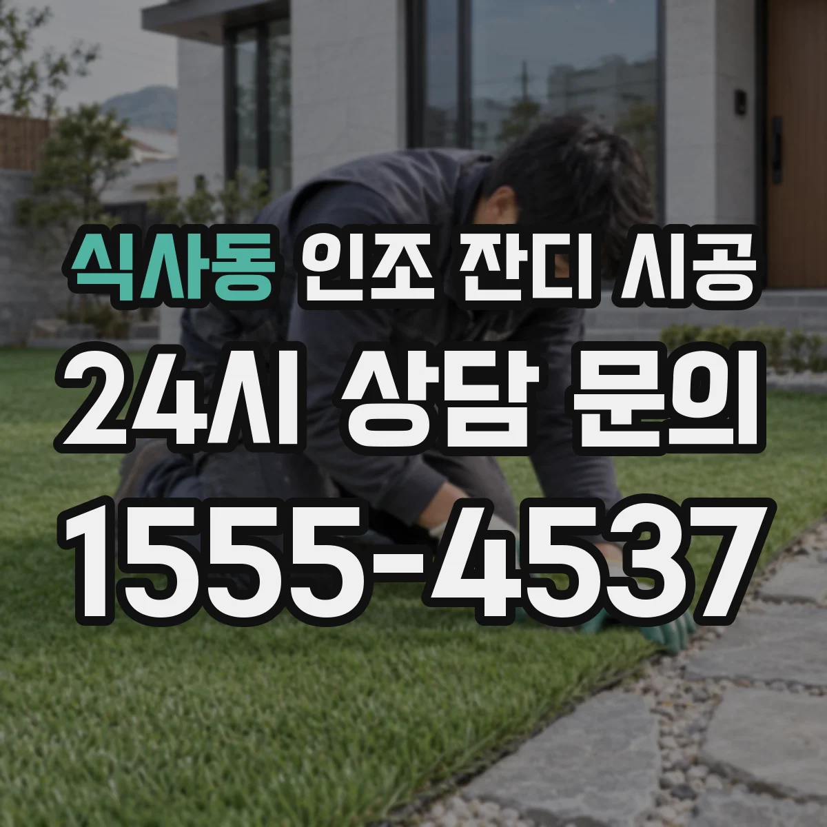 식사동 인조 잔디 시공