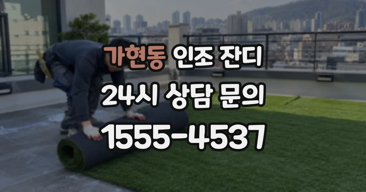 가현동 인조 잔디
