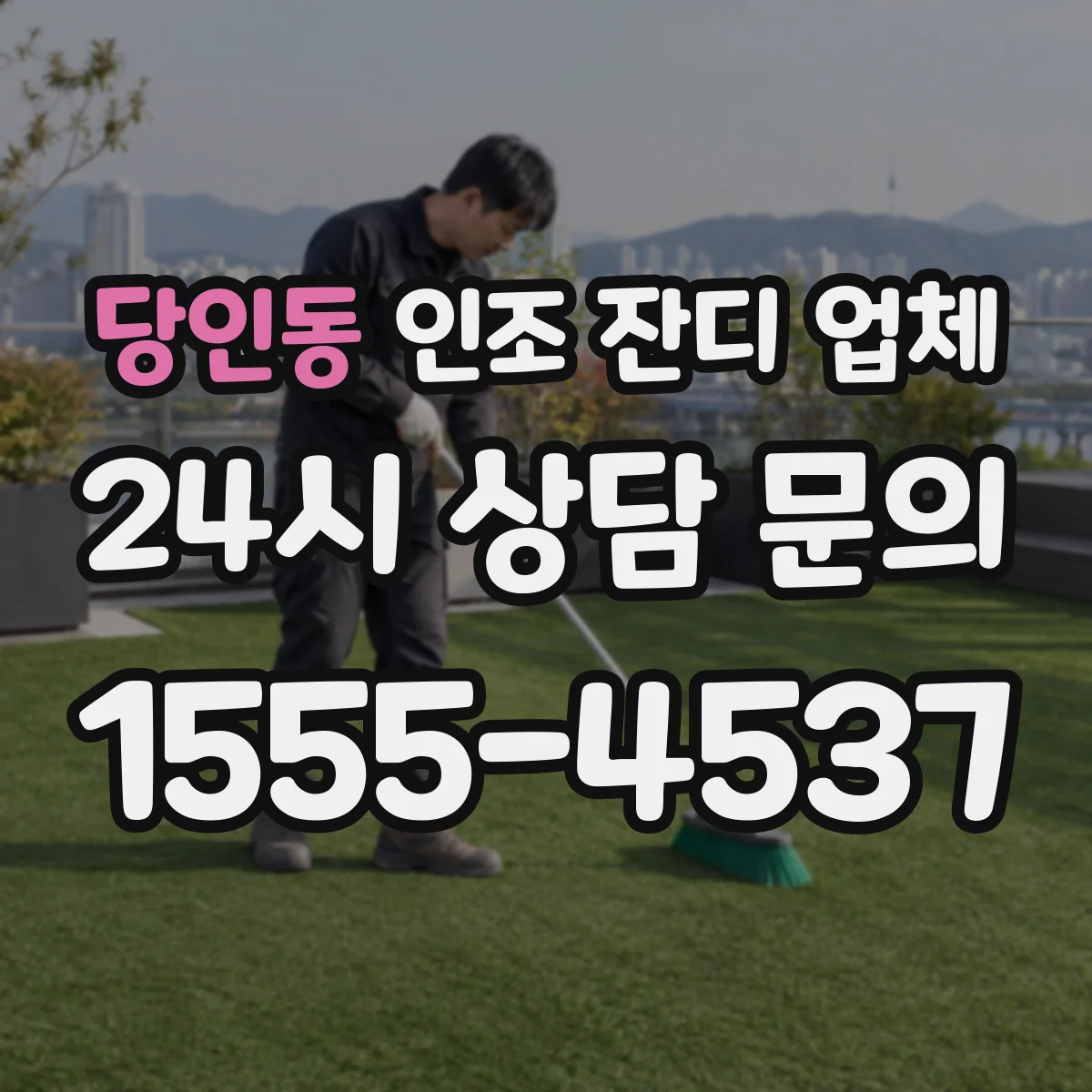 당인동 인조 잔디 업체