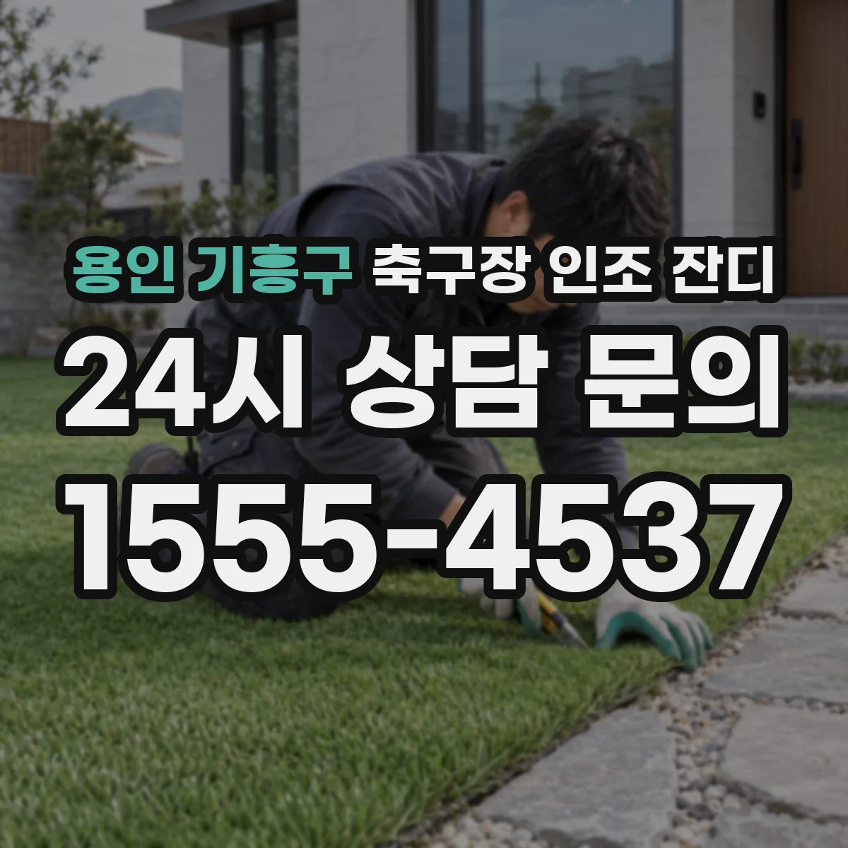 용인 기흥구 축구장 인조 잔디