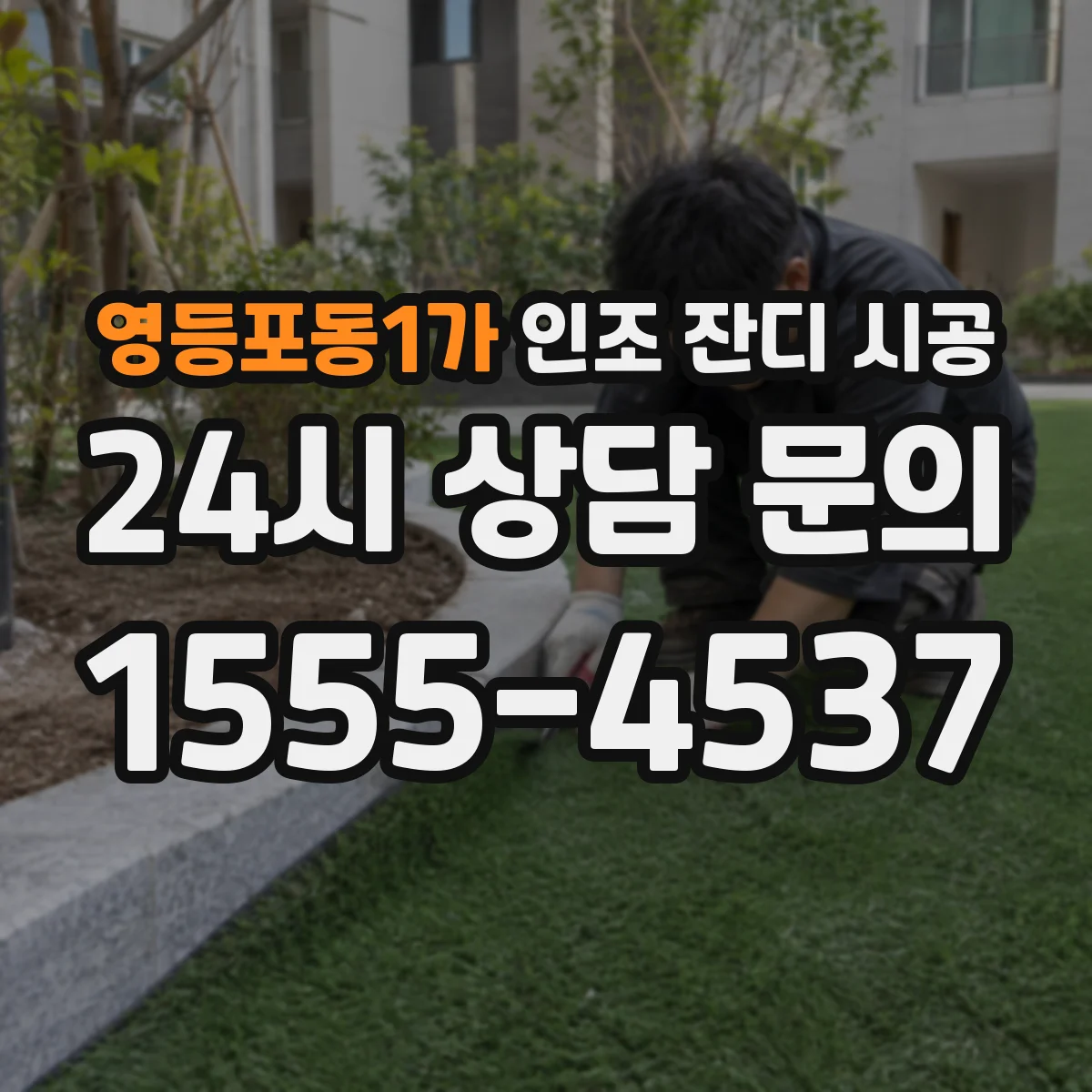 영등포동1가 인조 잔디 시공