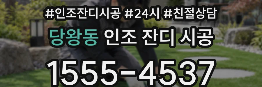당왕동 인조 잔디 시공