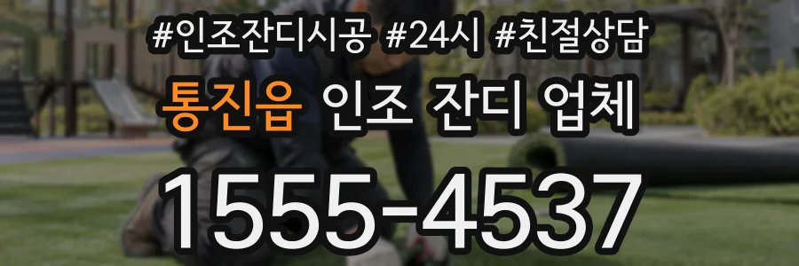 통진읍 인조 잔디 업체