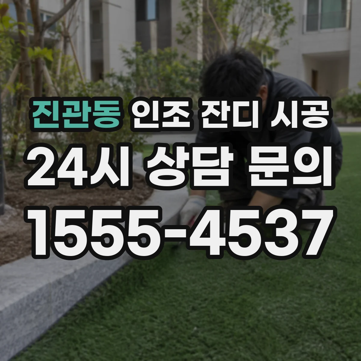 진관동 인조 잔디 시공