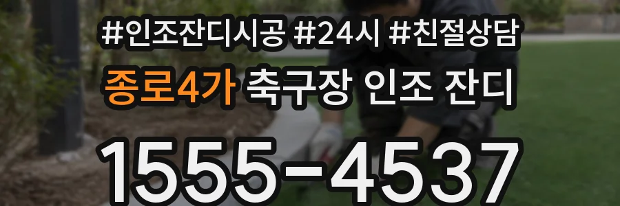종로4가 축구장 인조 잔디