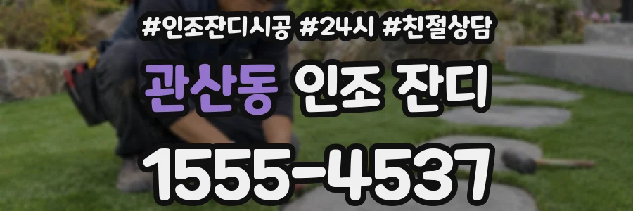 관산동 인조 잔디