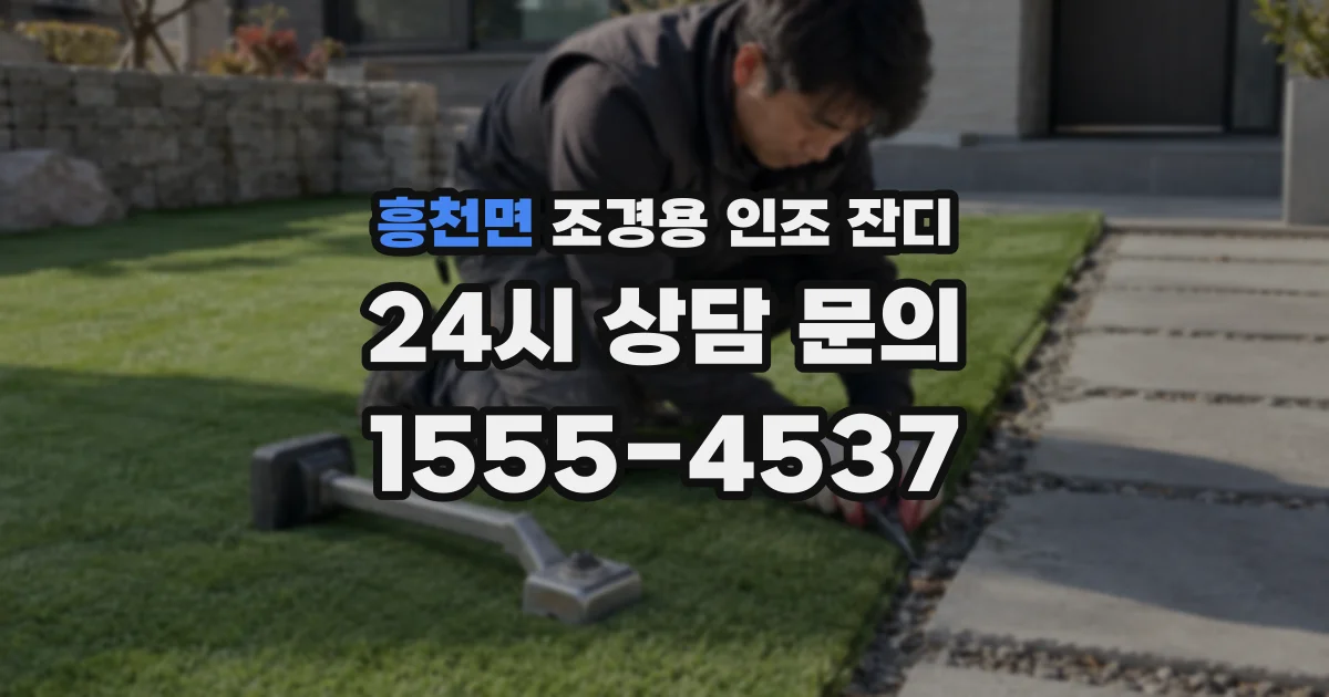 흥천면 조경용 인조 잔디