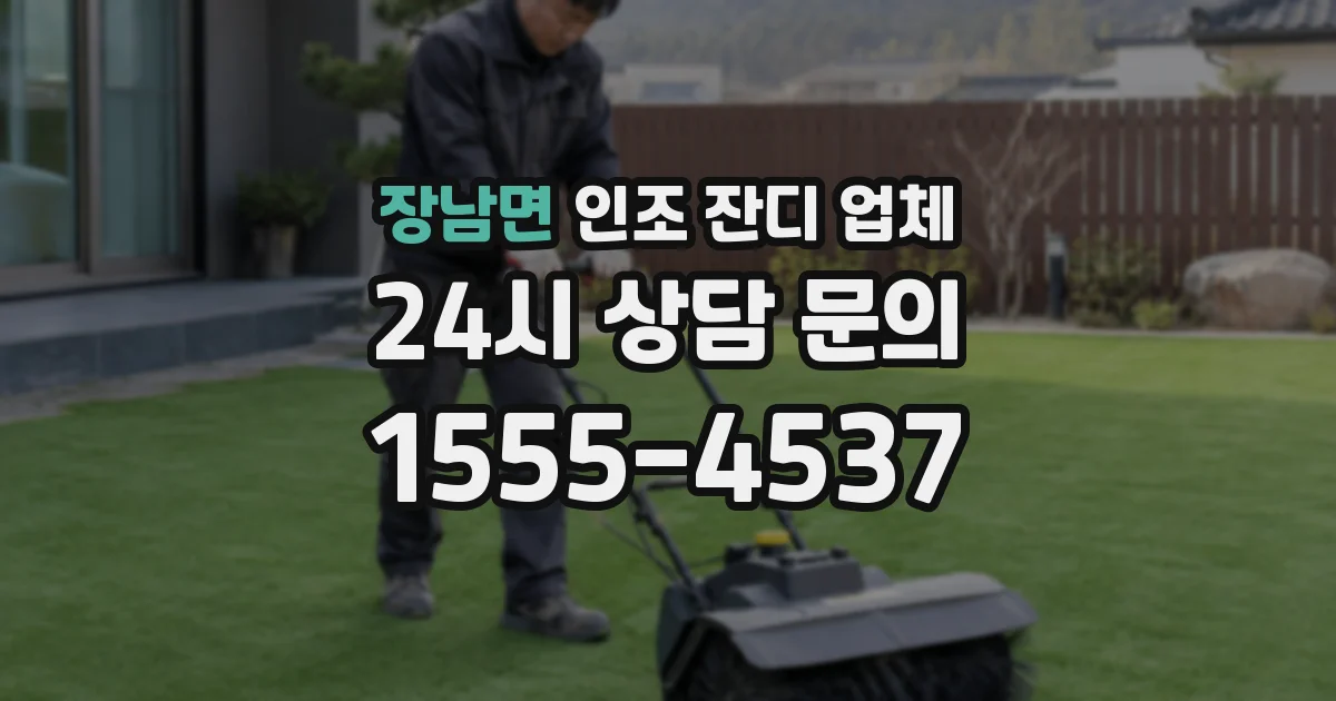 장남면 인조 잔디 업체