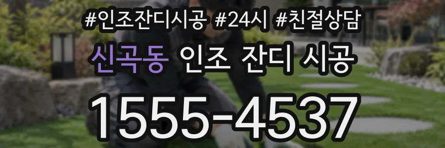 신곡동 인조 잔디 시공