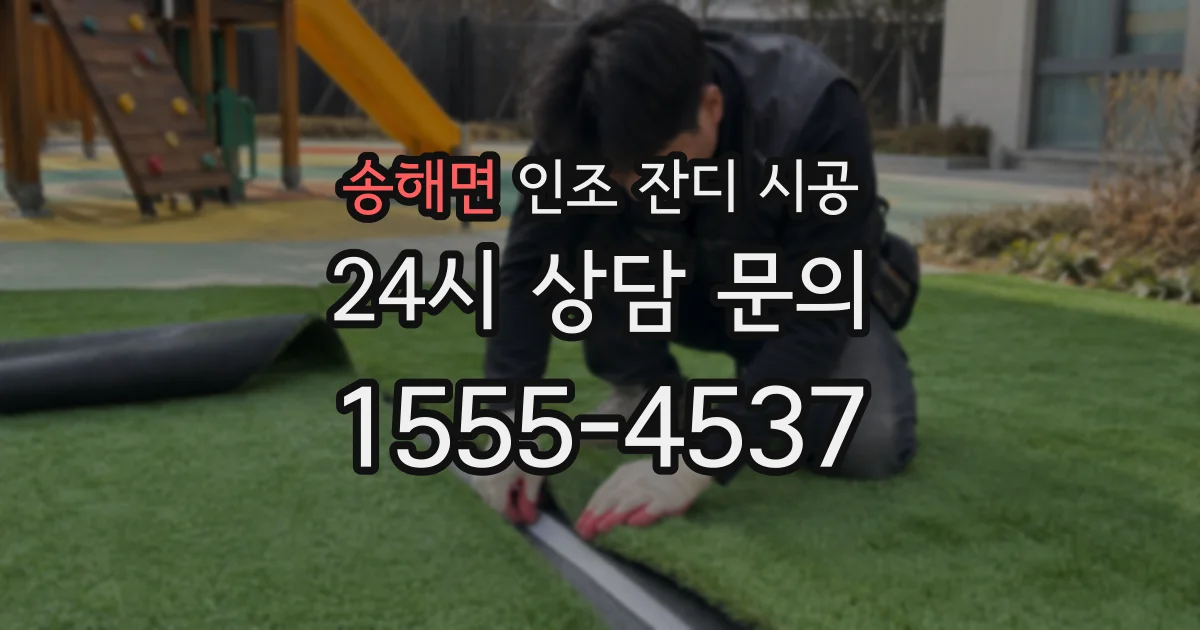 송해면 인조 잔디 시공