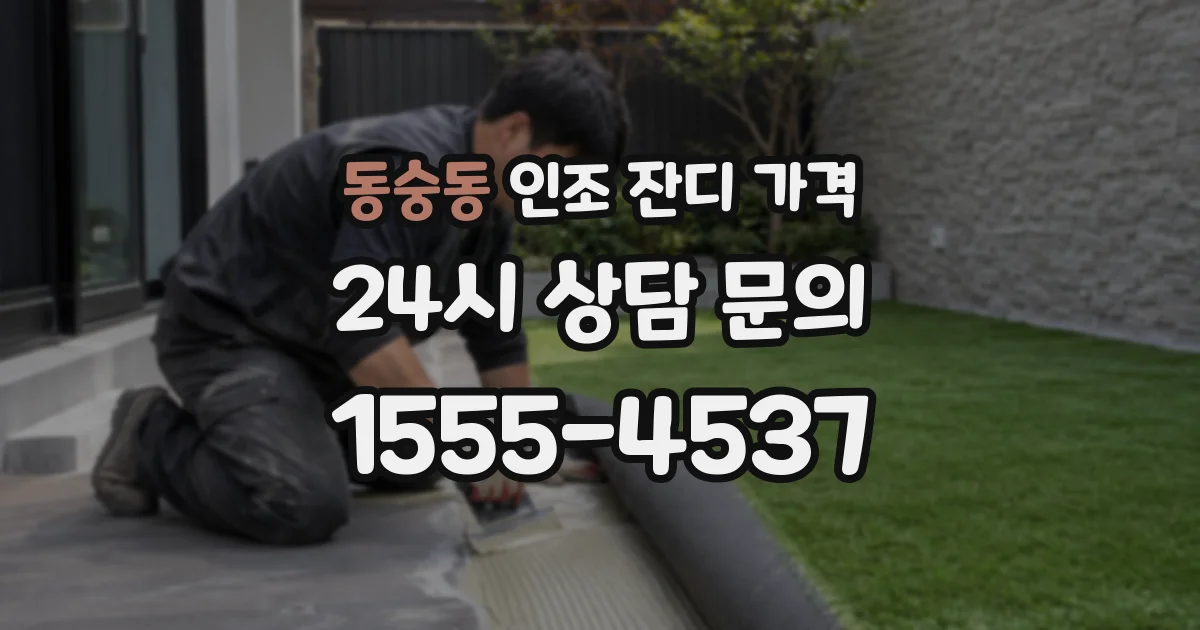 동숭동 인조 잔디 가격