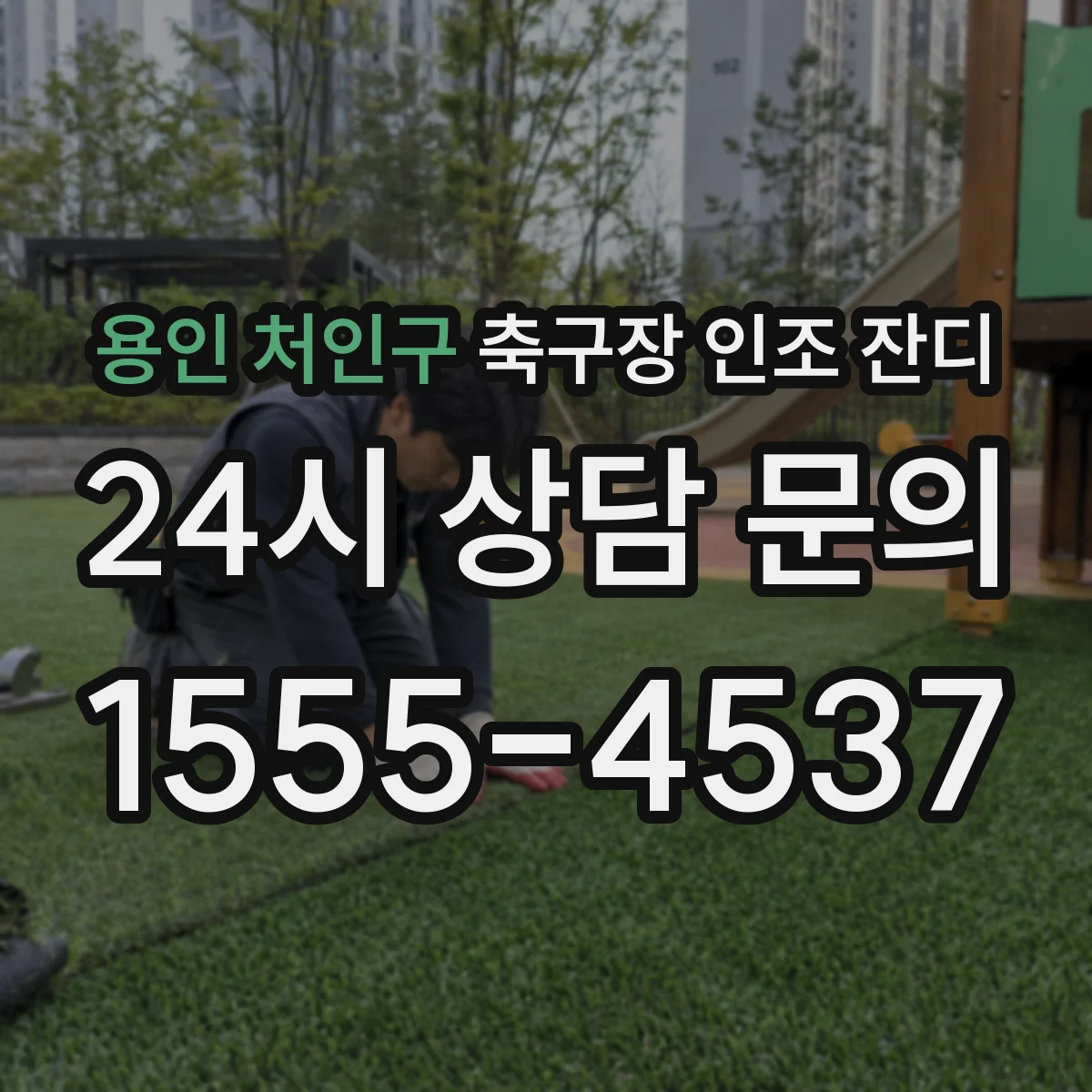용인 처인구 축구장 인조 잔디