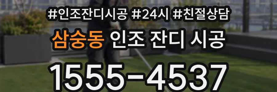 삼숭동 인조 잔디 시공
