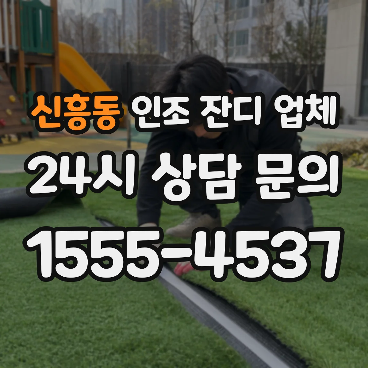 신흥동 인조 잔디 업체