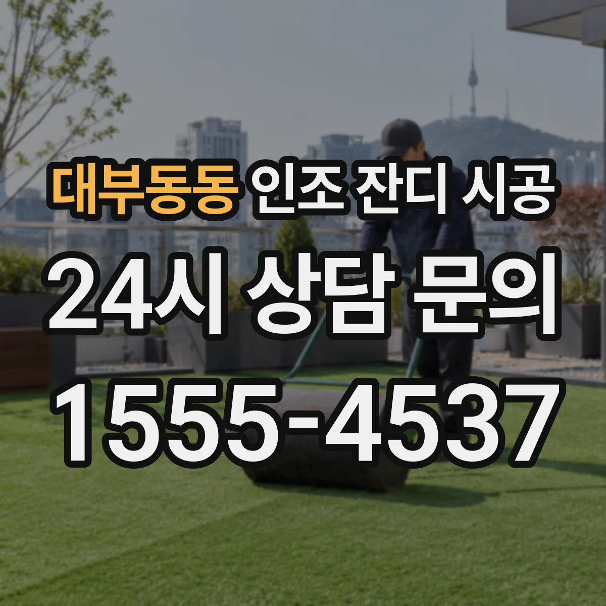 대부동동 인조 잔디 시공