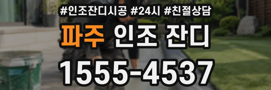 파주 인조 잔디
