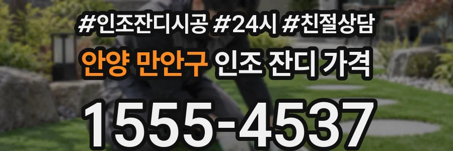 안양 만안구 인조 잔디 가격